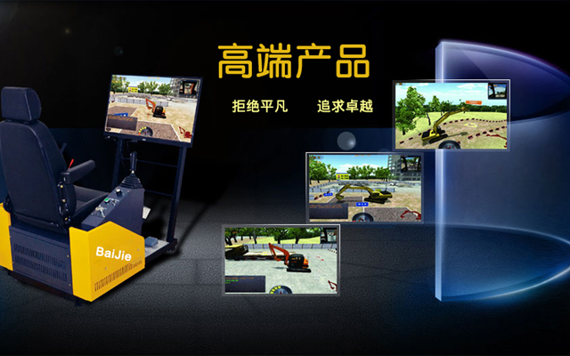 什么是工程机械模拟设备，它有什么优势？